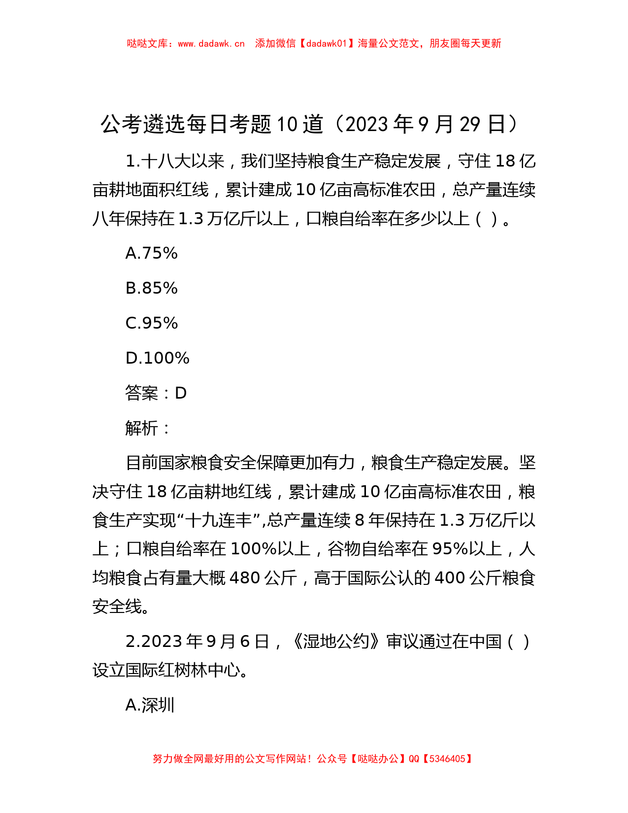 公考遴选每日考题10道（2023年9月29日）_第1页