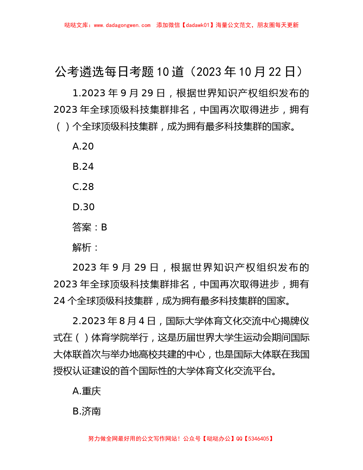 公考遴选每日考题10道（2023年10月22日）_第1页