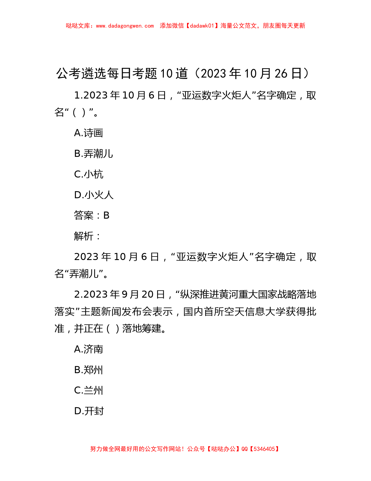 公考遴选每日考题10道（2023年10月26日）_第1页