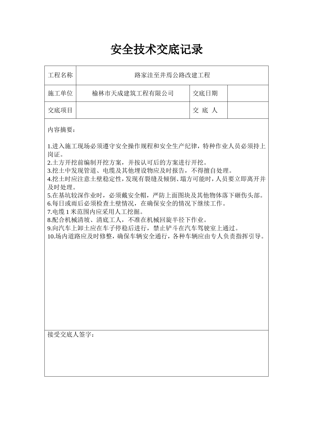 公路工程安全技术交底记录_第1页