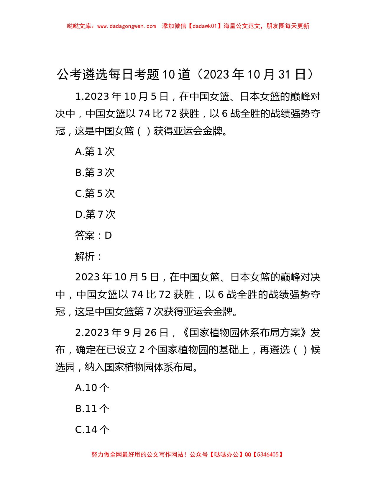 公考遴选每日考题10道（2023年10月31日）_第1页