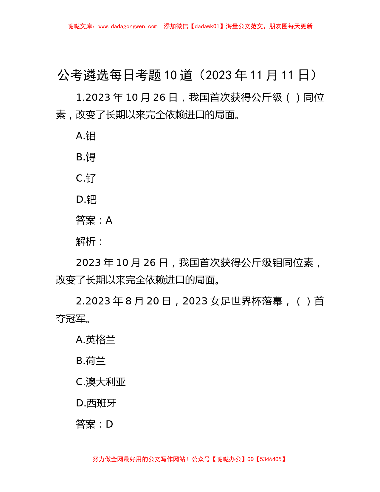 公考遴选每日考题10道（2023年11月11日）_第1页