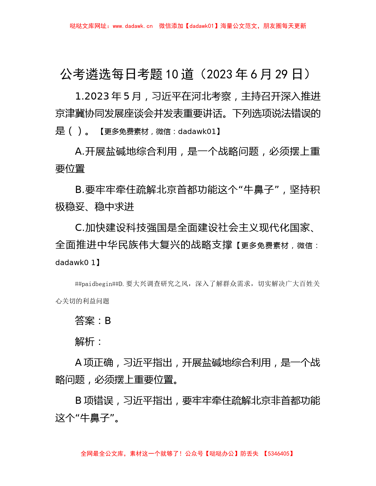 公考遴选每日考题10道（2023年6月29日）【哒哒】_第1页