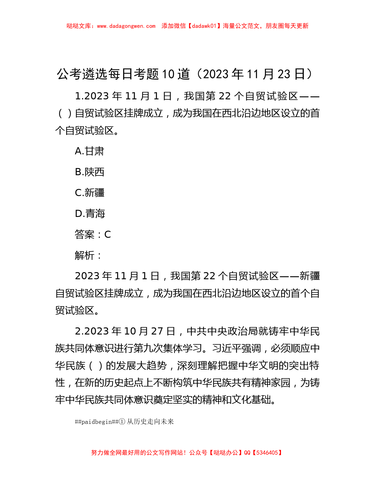 公考遴选每日考题10道（2023年11月23日）_第1页