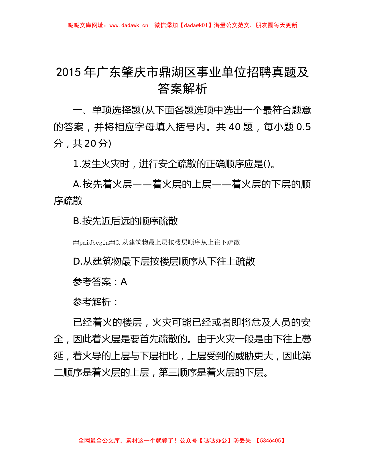 公考遴选-2015年广东肇庆市鼎湖区事业单位招聘真题及答案解析【哒哒】_第1页