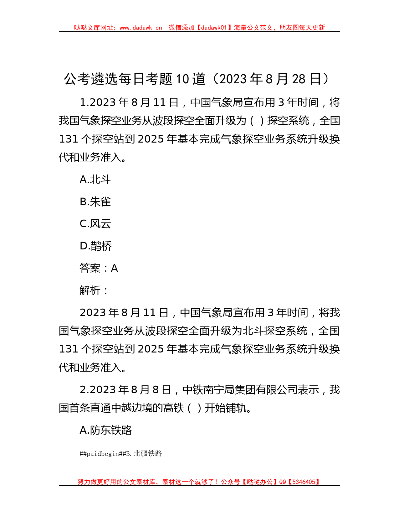 公考遴选每日考题10道（2023年8月28日）_第1页