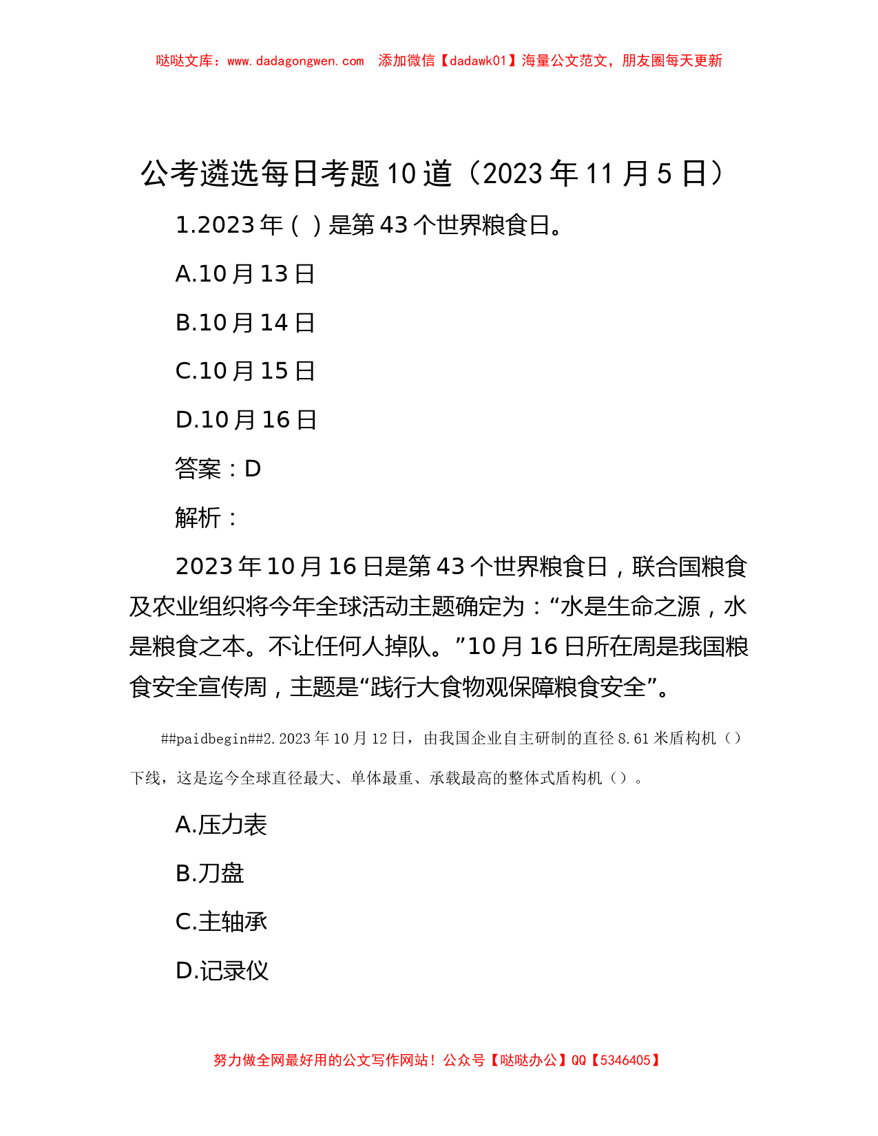 公考遴选每日考题10道（2023年11月5日）【哒哒】_第1页