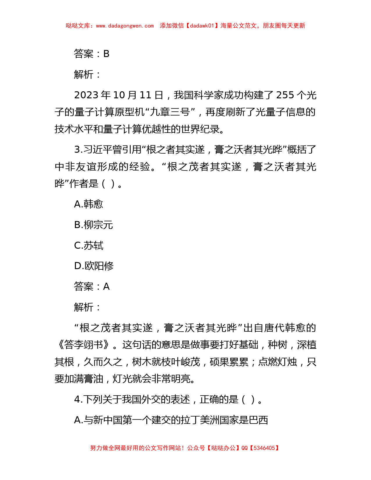 公考遴选每日考题10道（2023年11月3日）_第2页