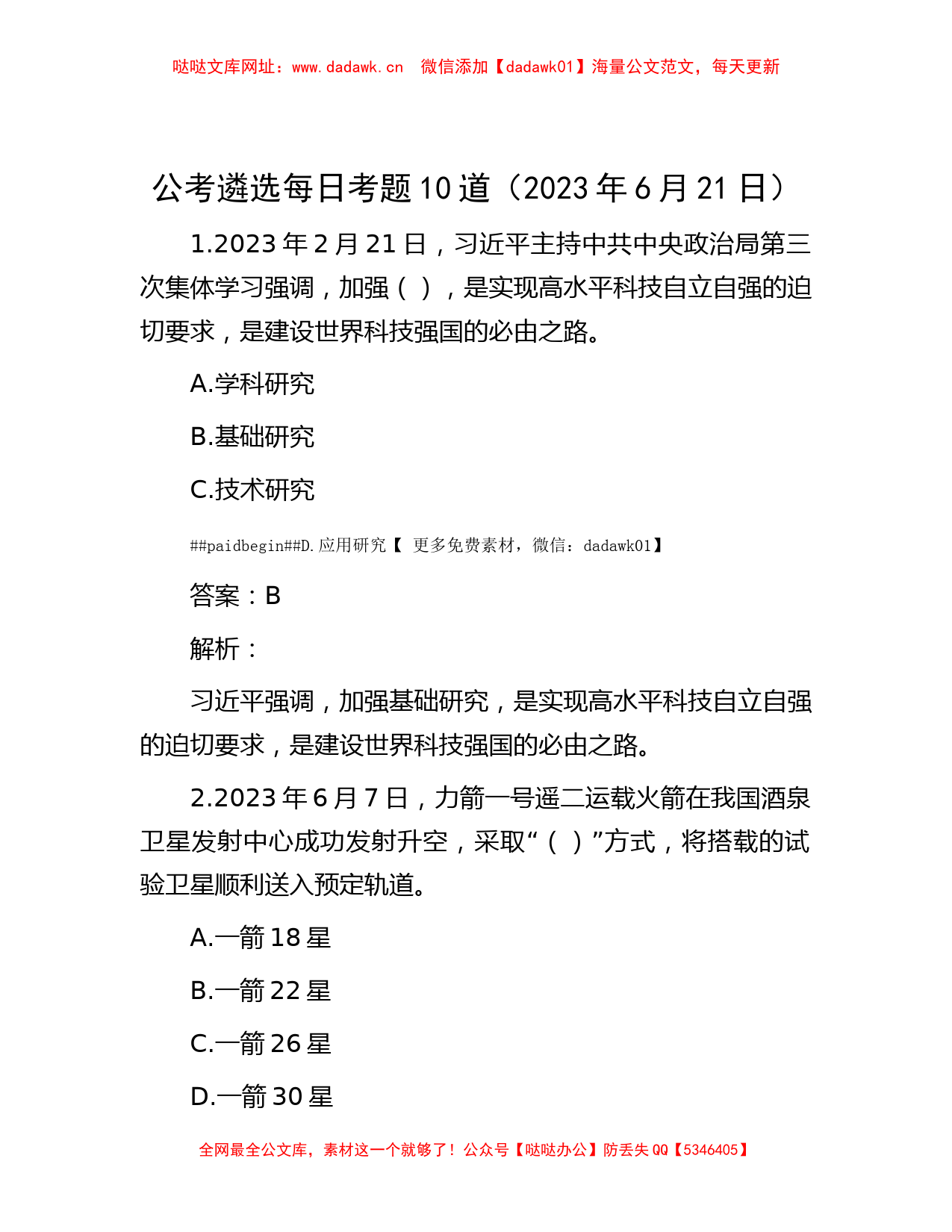 公考遴选每日考题10道（2023年6月21日）【哒哒】_第1页