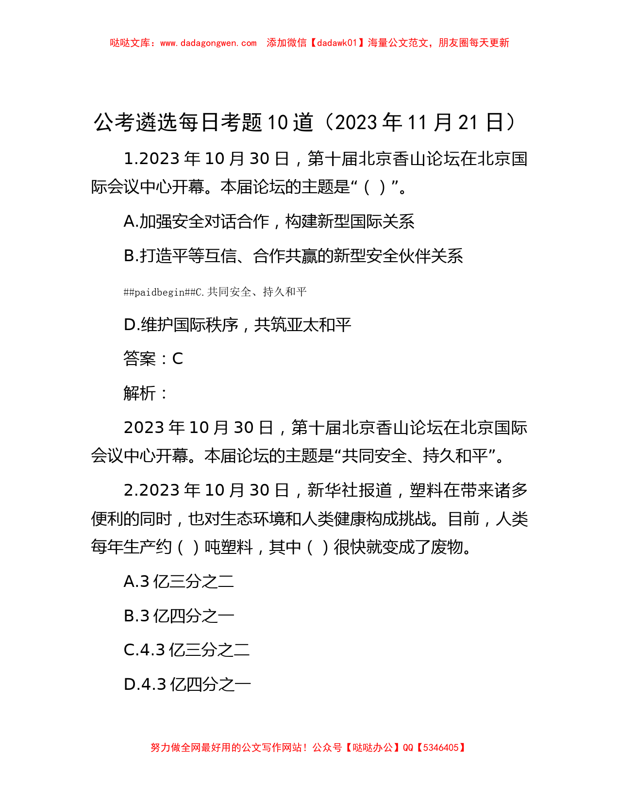 公考遴选每日考题10道（2023年11月21日）_第1页