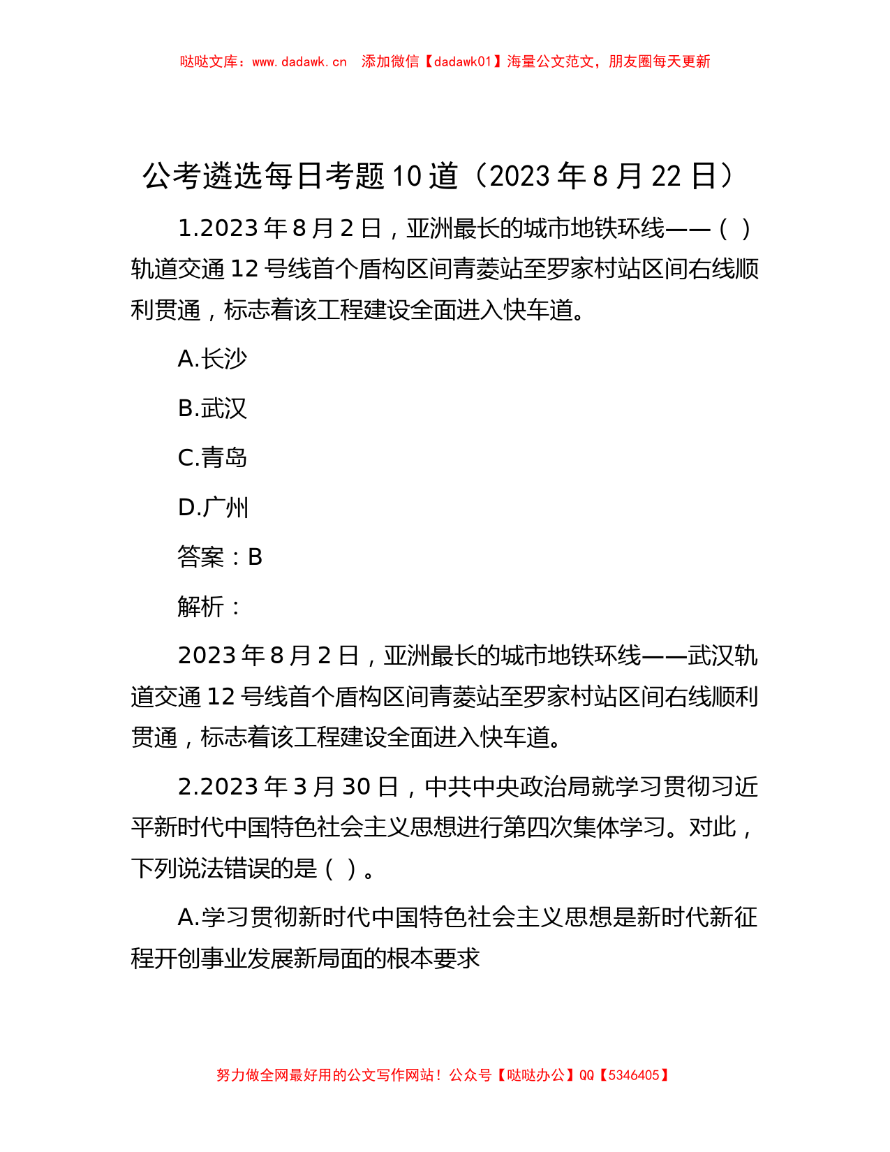 公考遴选每日考题10道（2023年8月22日）_第1页