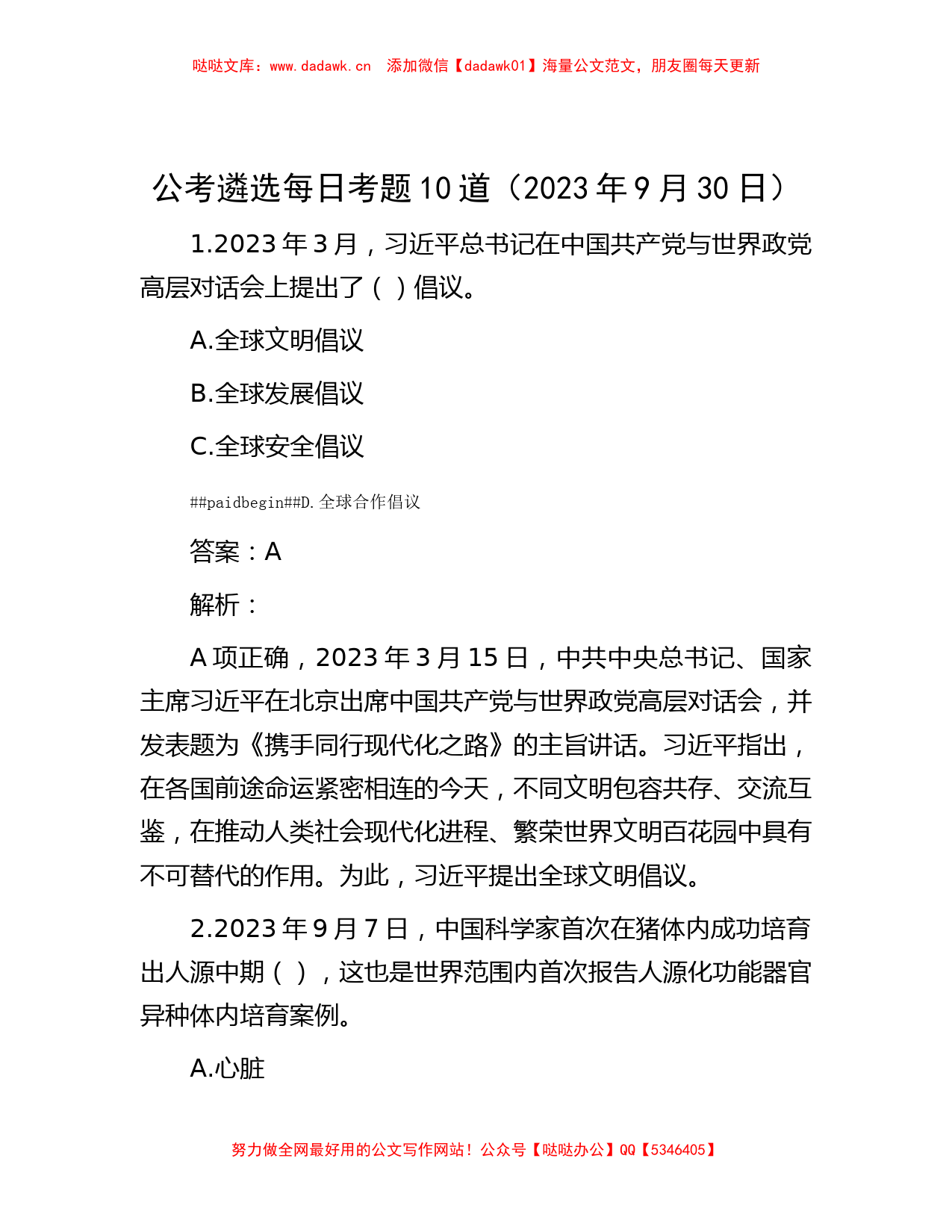 公考遴选每日考题10道（2023年9月30日）_第1页