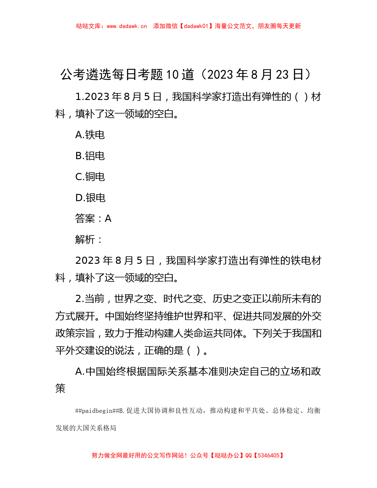 公考遴选每日考题10道（2023年8月23日）_第1页