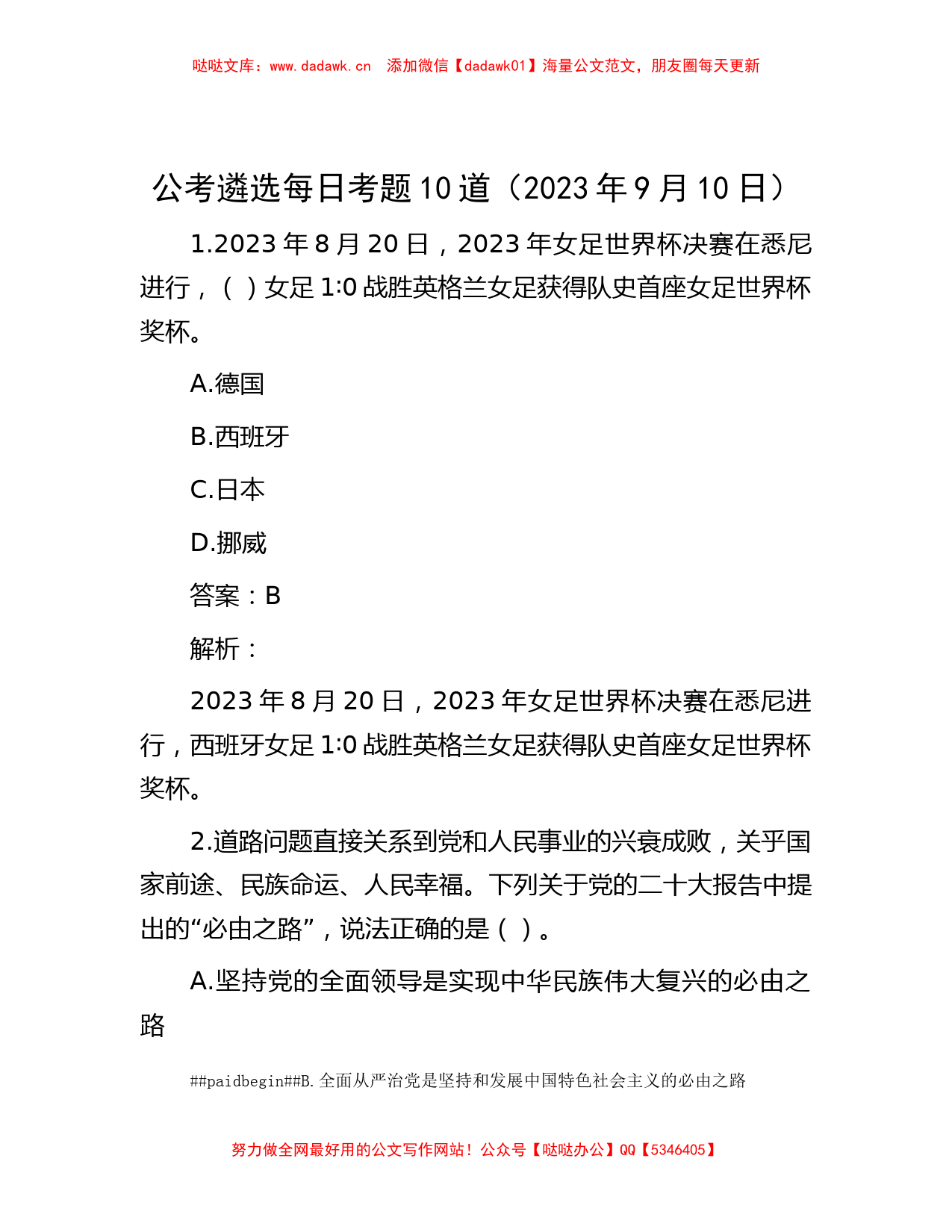 公考遴选每日考题10道（2023年9月10日）_第1页