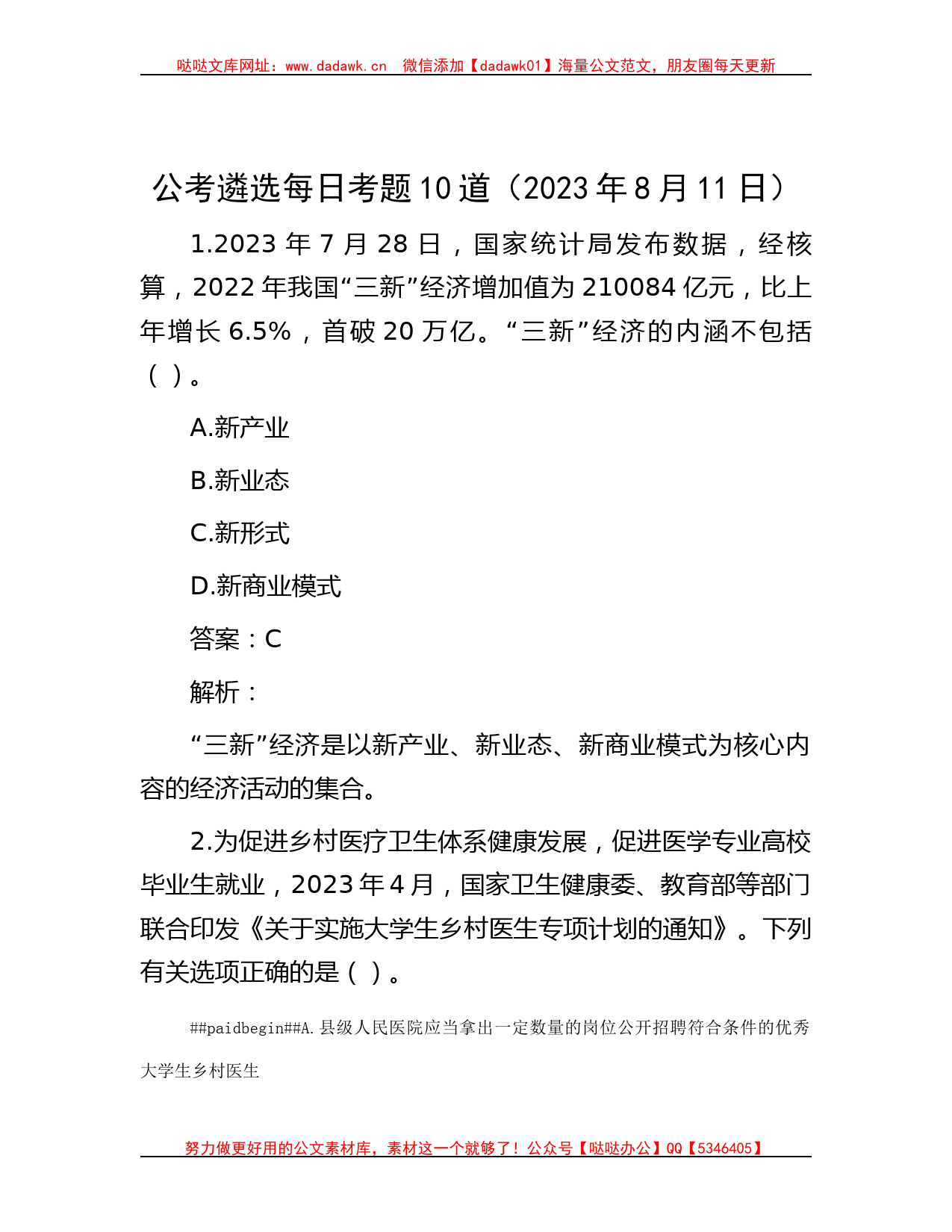 公考遴选每日考题10道（2023年8月11日）_第1页