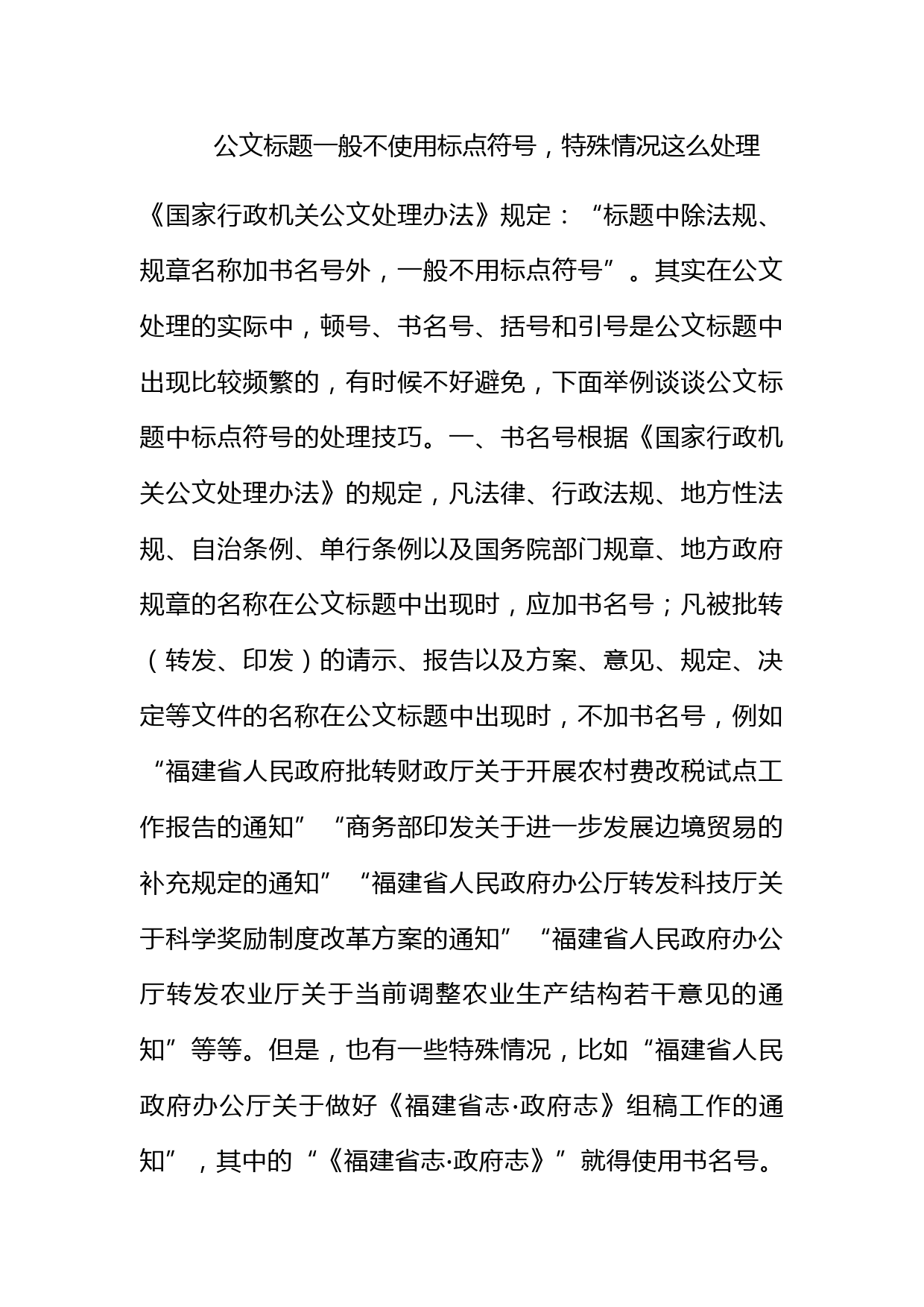 公文标题一般不使用标点符号，特殊情况这么处理！_第1页