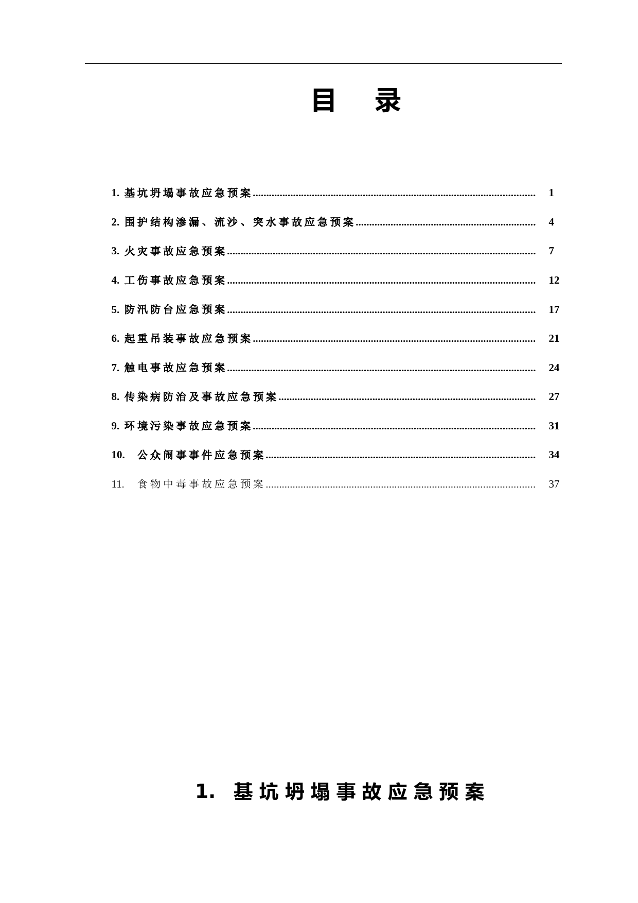 各类专项应急预案 (2)_第1页