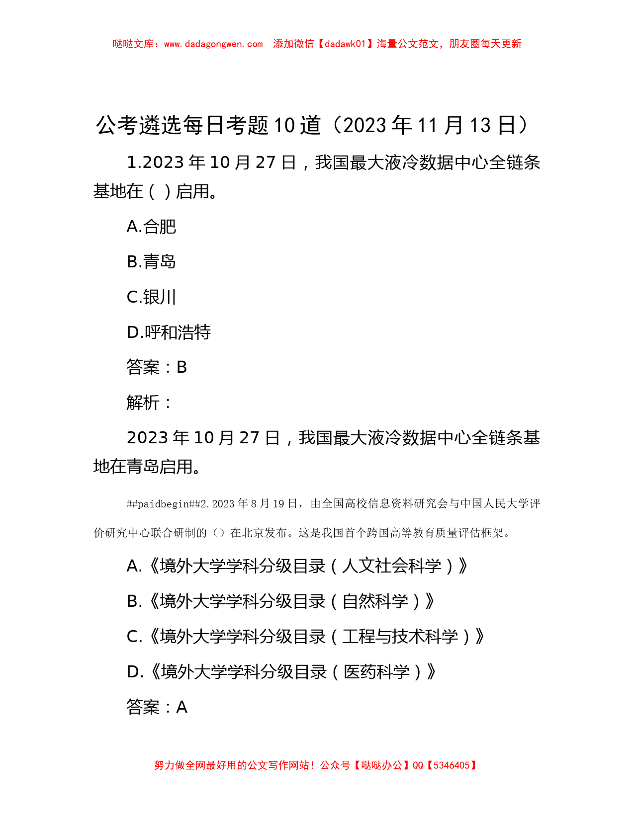 公考遴选每日考题10道（2023年11月13日）_第1页