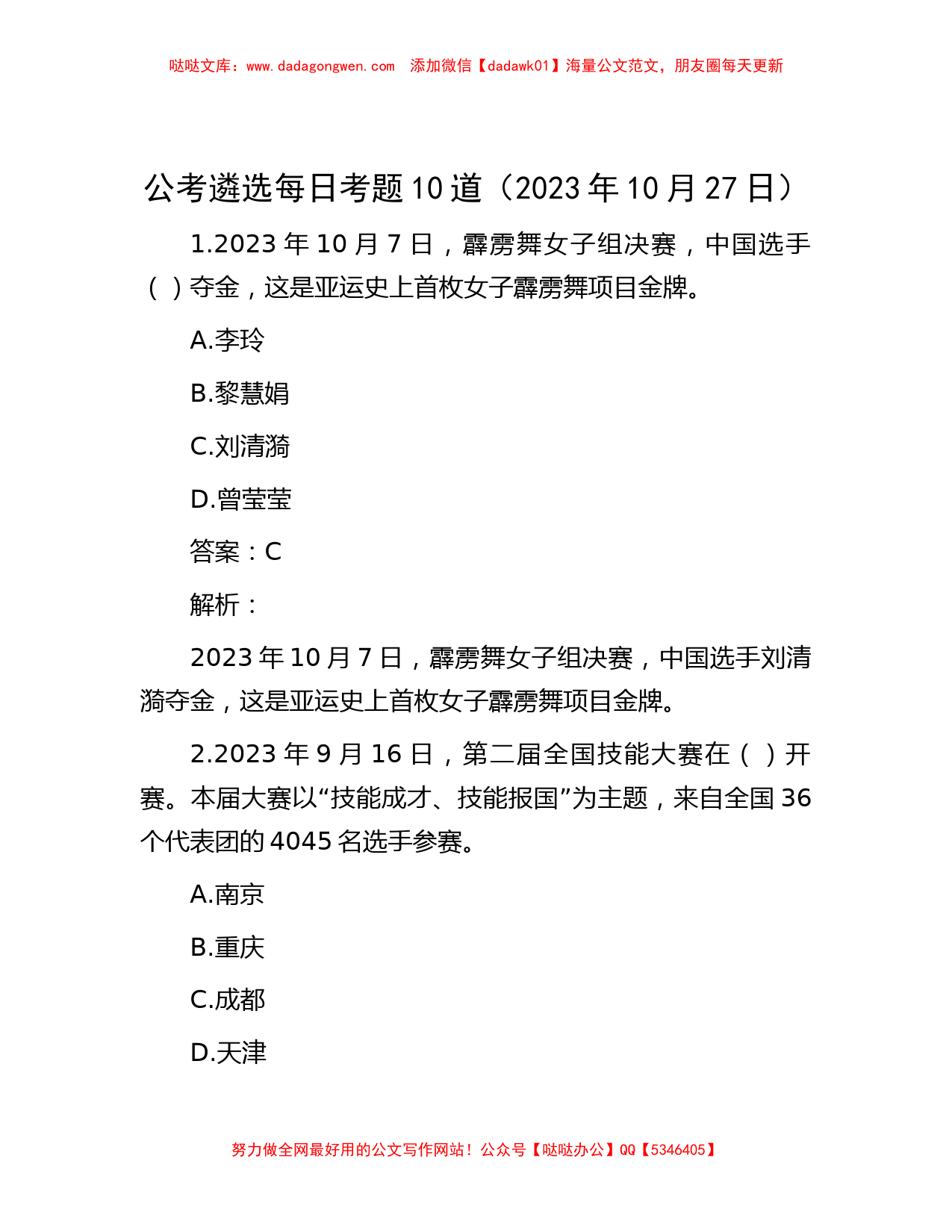 公考遴选每日考题10道（2023年10月27日）_第1页