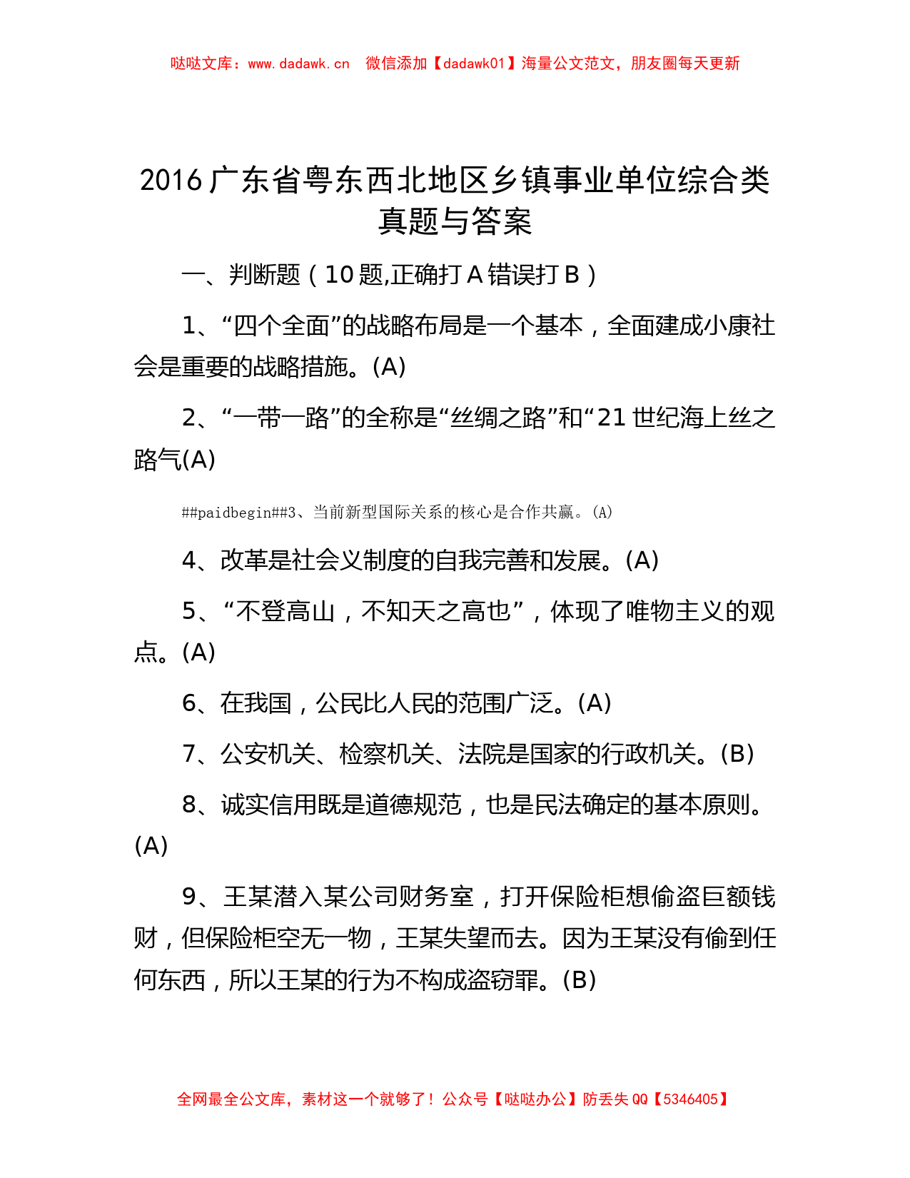 公考遴选-2016广东省粤东西北地区乡镇事业单位综合类真题与答案_第1页