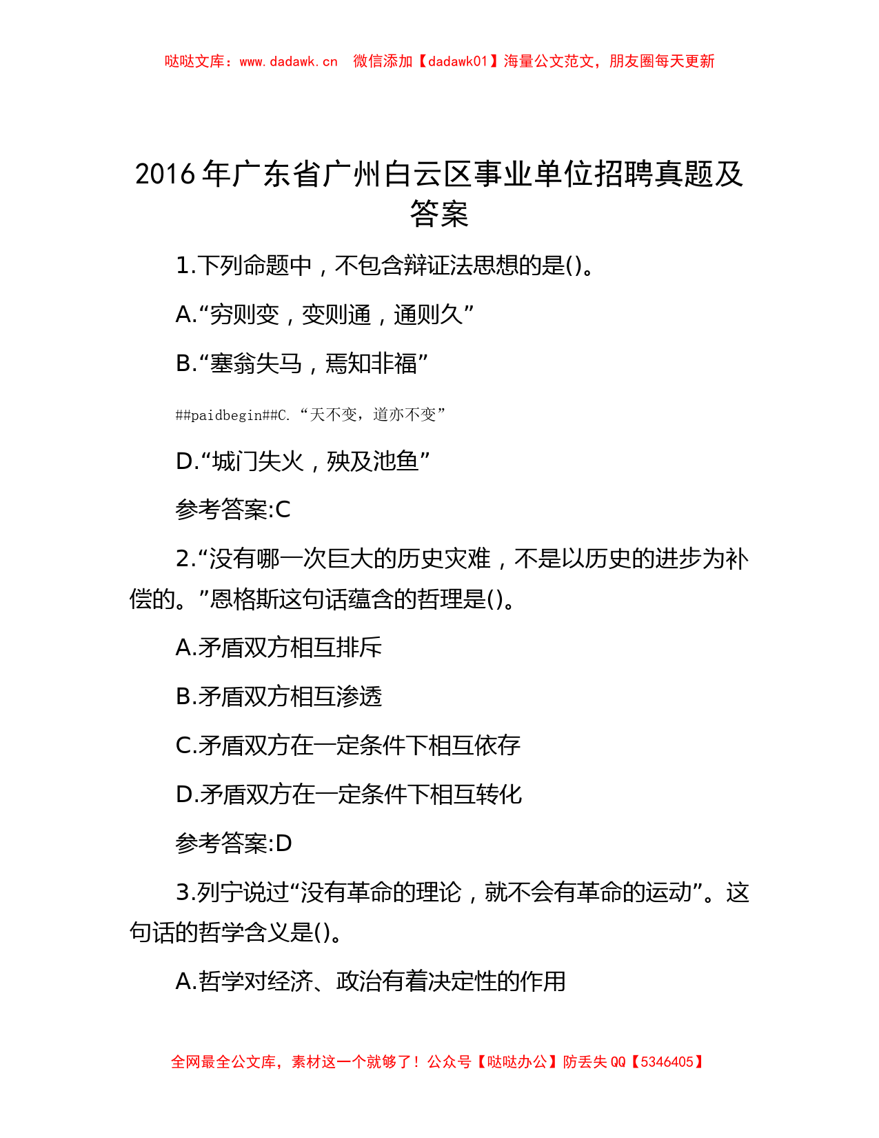 公考遴选-2016年广东省广州白云区事业单位招聘真题及答案_第1页