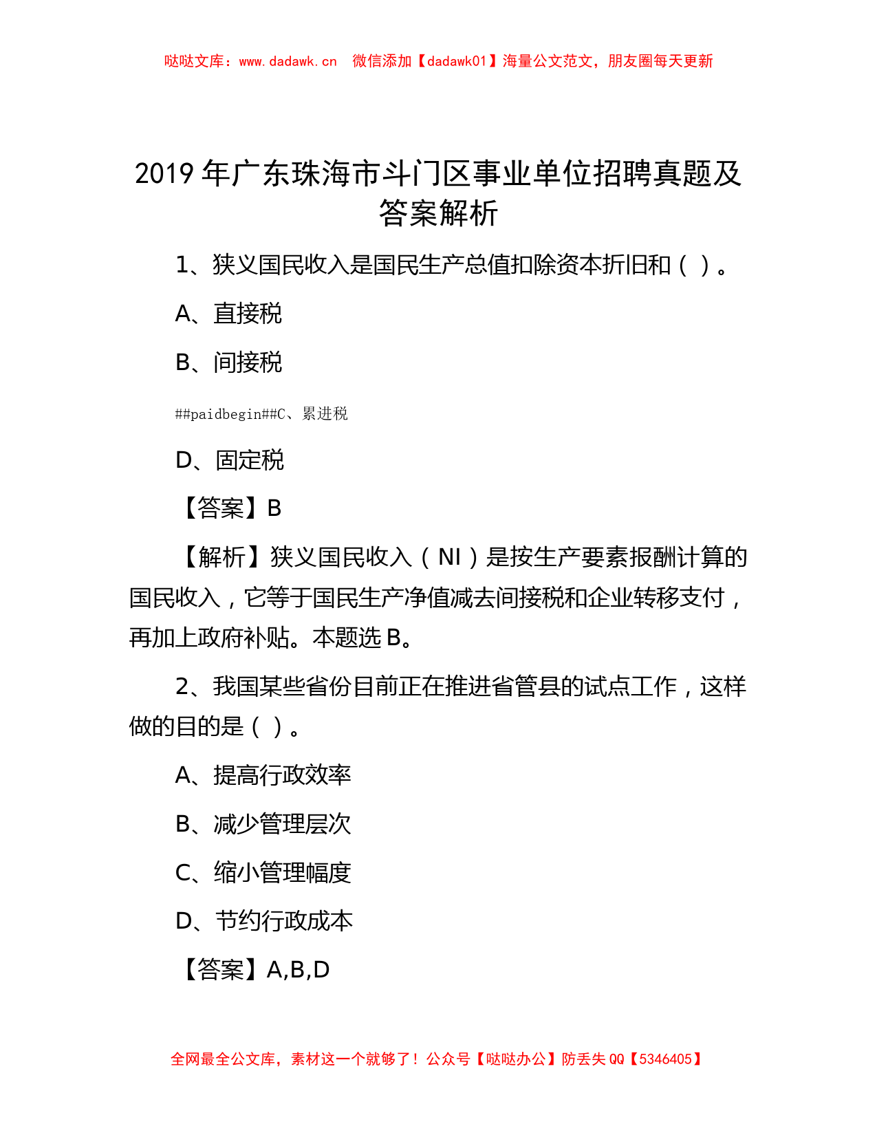 公考遴选-2019年广东珠海市斗门区事业单位招聘真题及答案解析_第1页