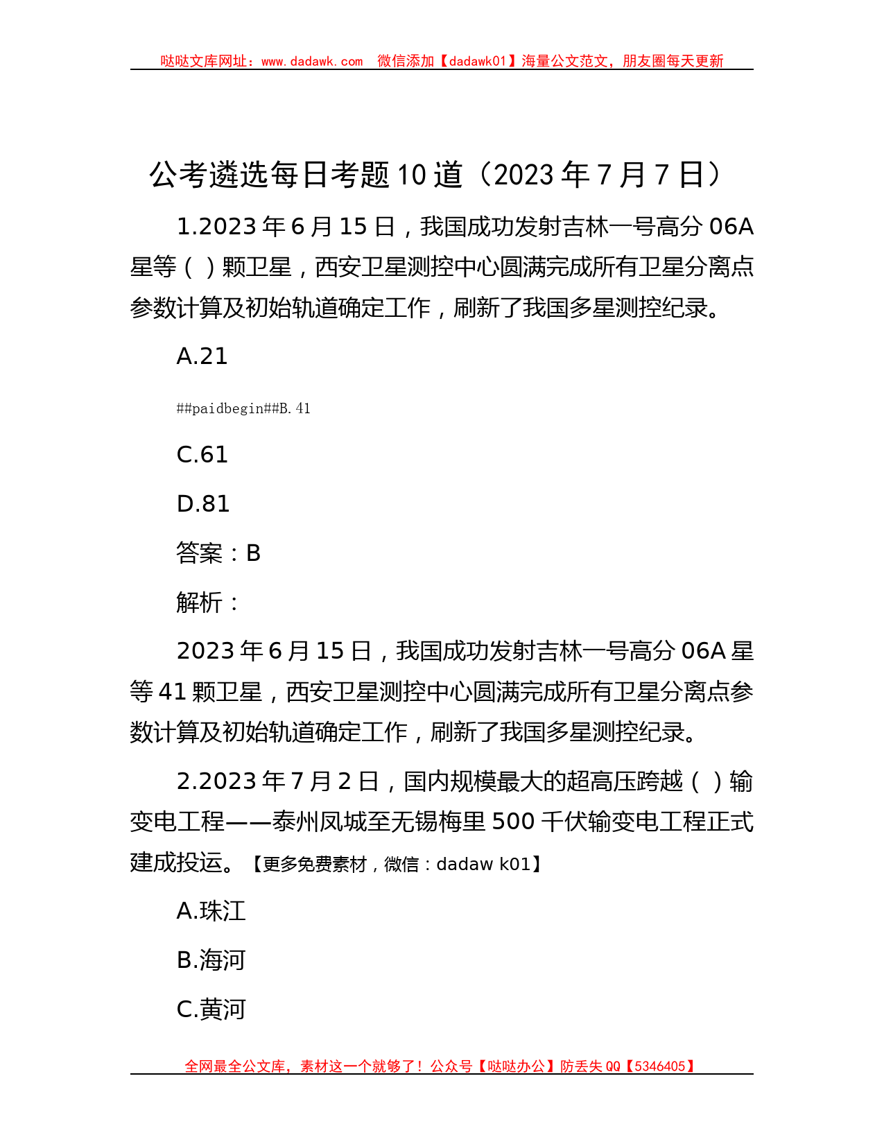 公考遴选-公考遴选每日考题10道（2023年7月7日）_第1页