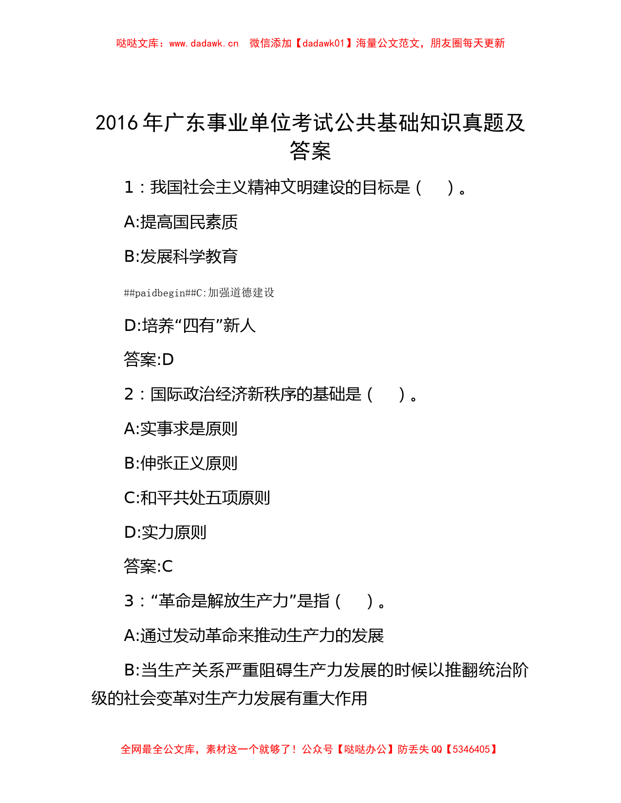 公考遴选-2016年广东事业单位考试公共基础知识真题及答案_第1页