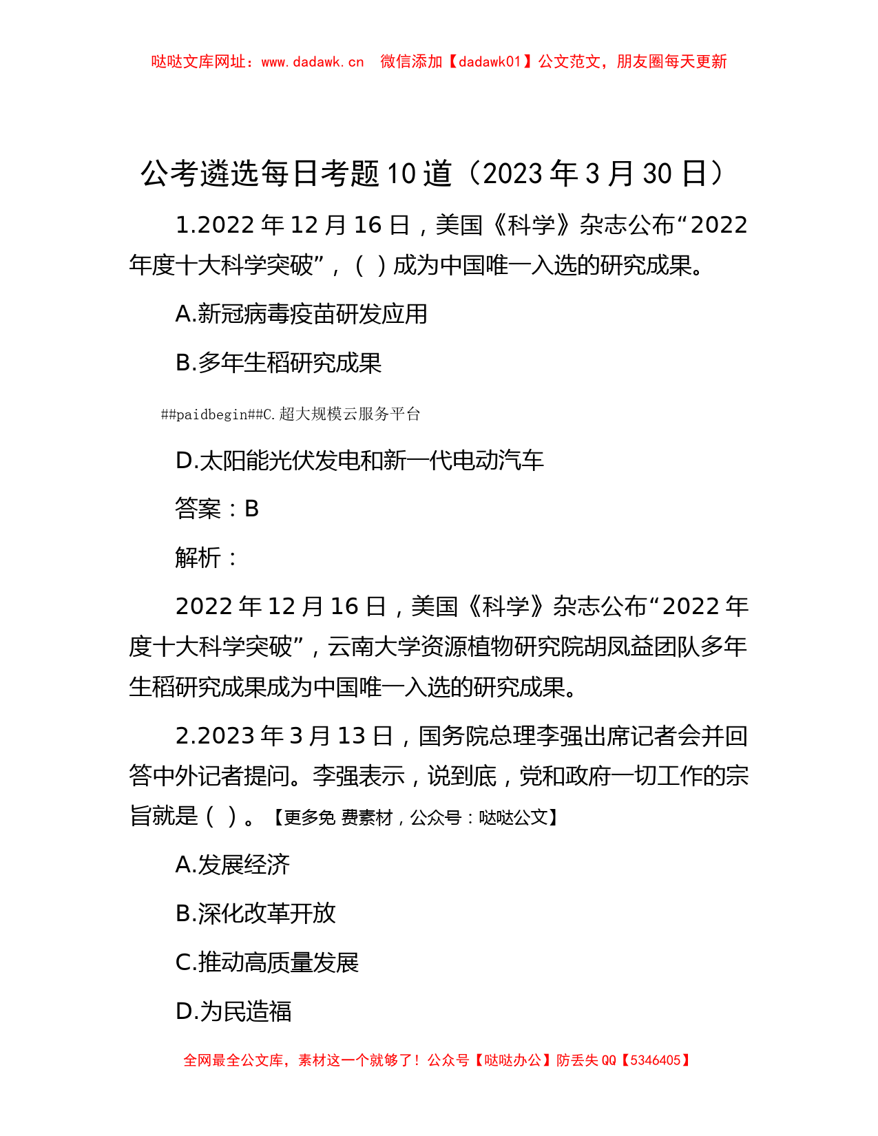 公考遴选每日考题10道（2023年3月30日）【哒哒】_第1页