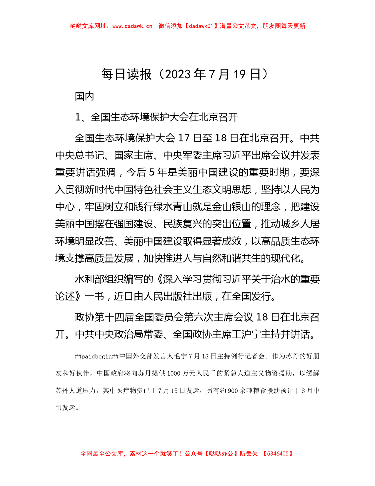 公考遴选-每日读报（2023年7月19日）【哒哒】_第1页