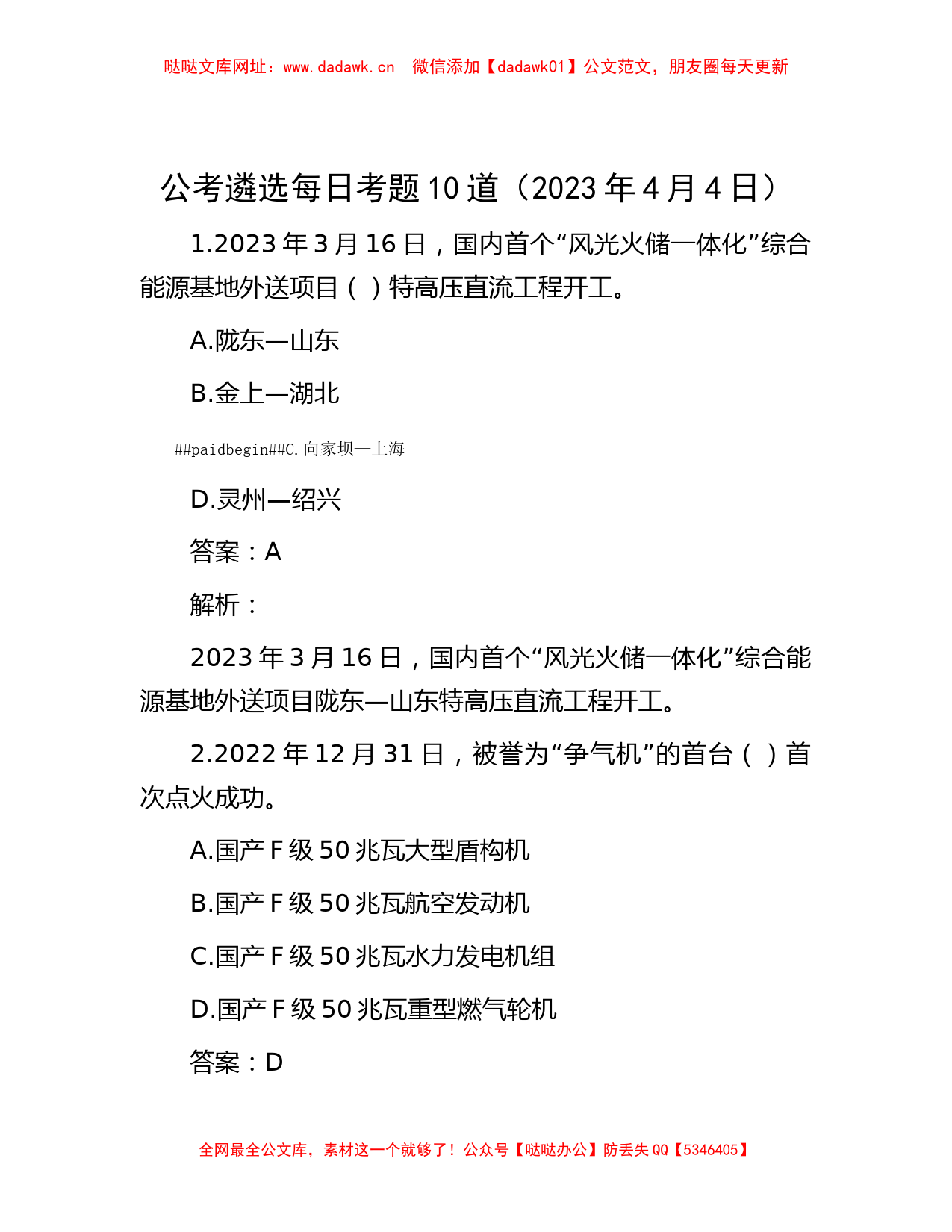 公考遴选每日考题10道（2023年4月4日）【哒哒】_第1页