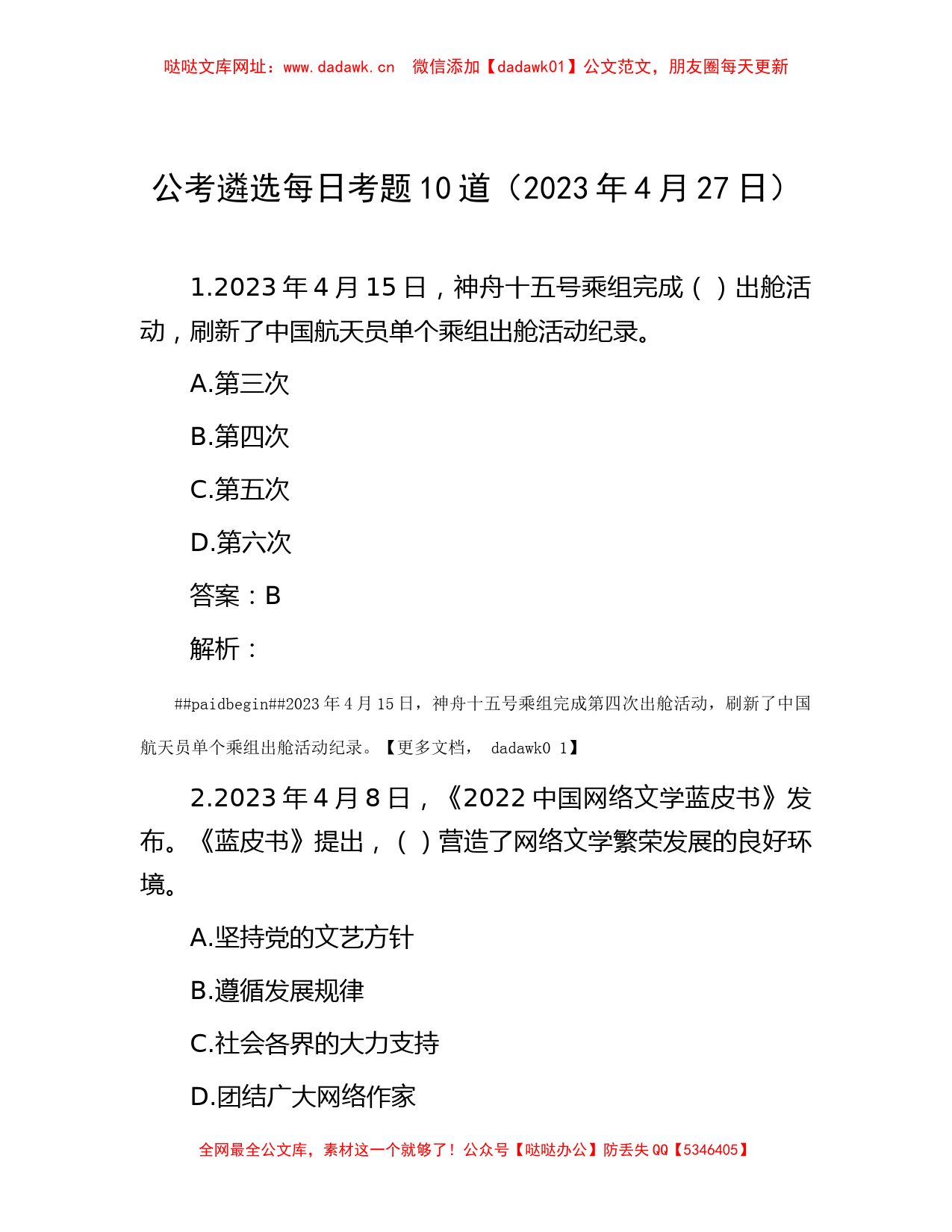 公考遴选每日考题10道（2023年4月27日） 【哒哒】_第1页