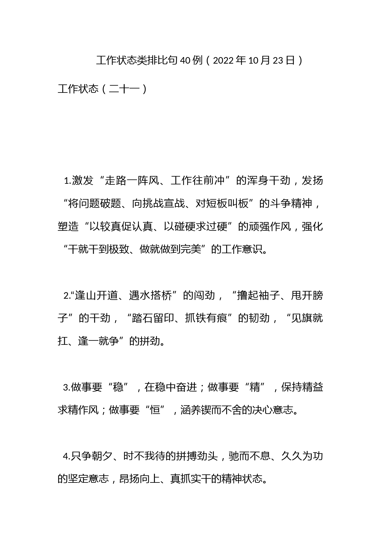 工作状态类排比句40例（2022年10月23日）_第1页