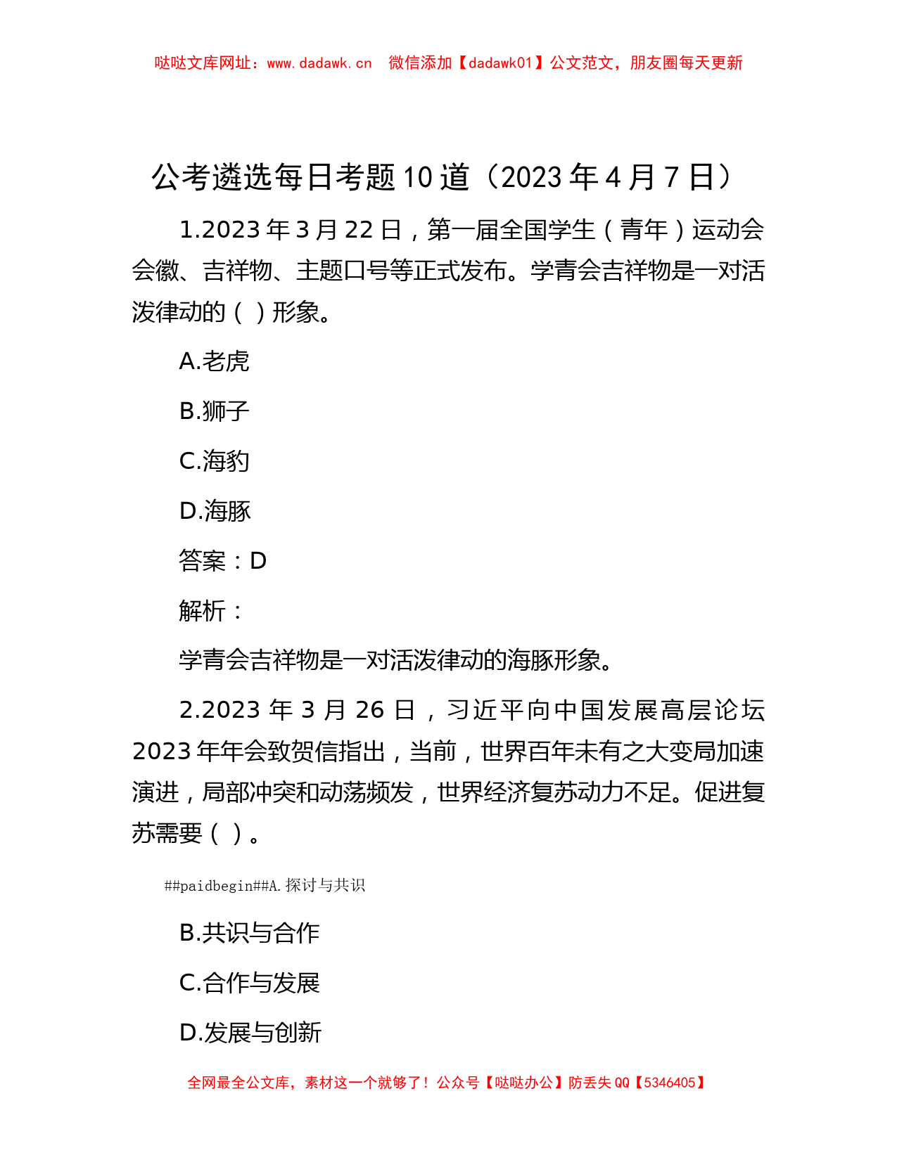 公考遴选每日考题10道（2023年4月7日）【哒哒】_第1页