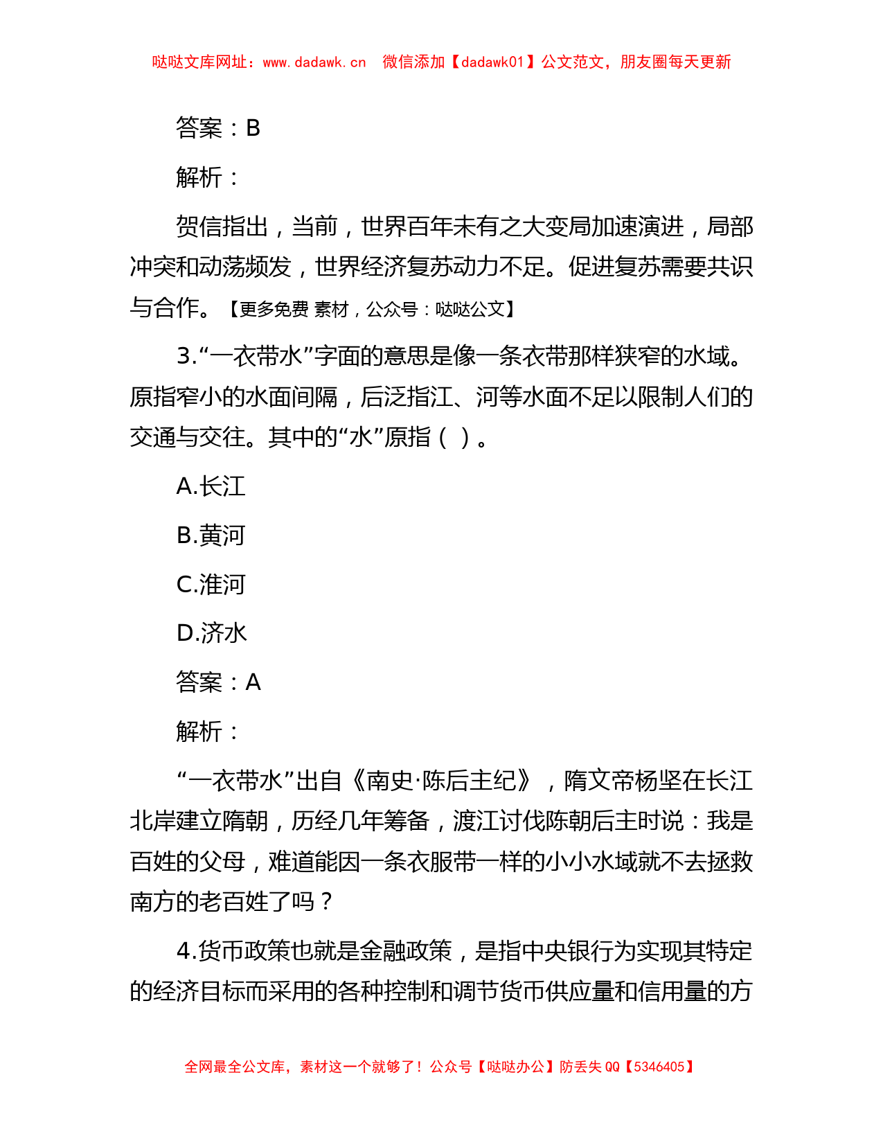 公考遴选每日考题10道（2023年4月7日）【哒哒】_第2页