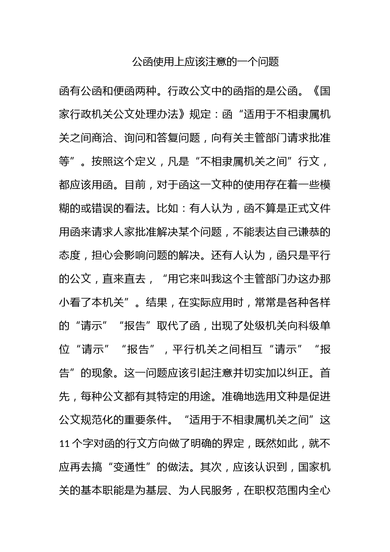 公函使用上应该注意的一个问题_第1页