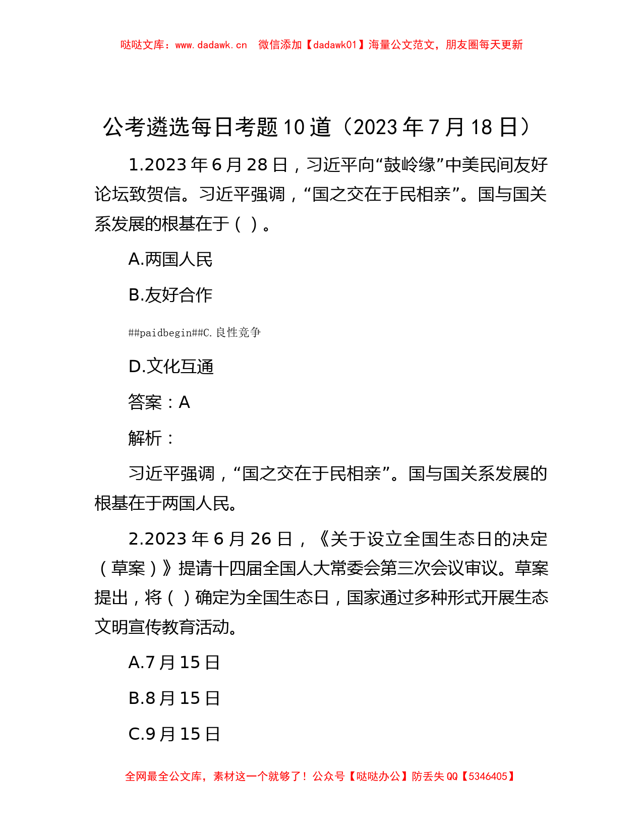 公考遴选-公考遴选每日考题10道（2023年7月18日）_第1页