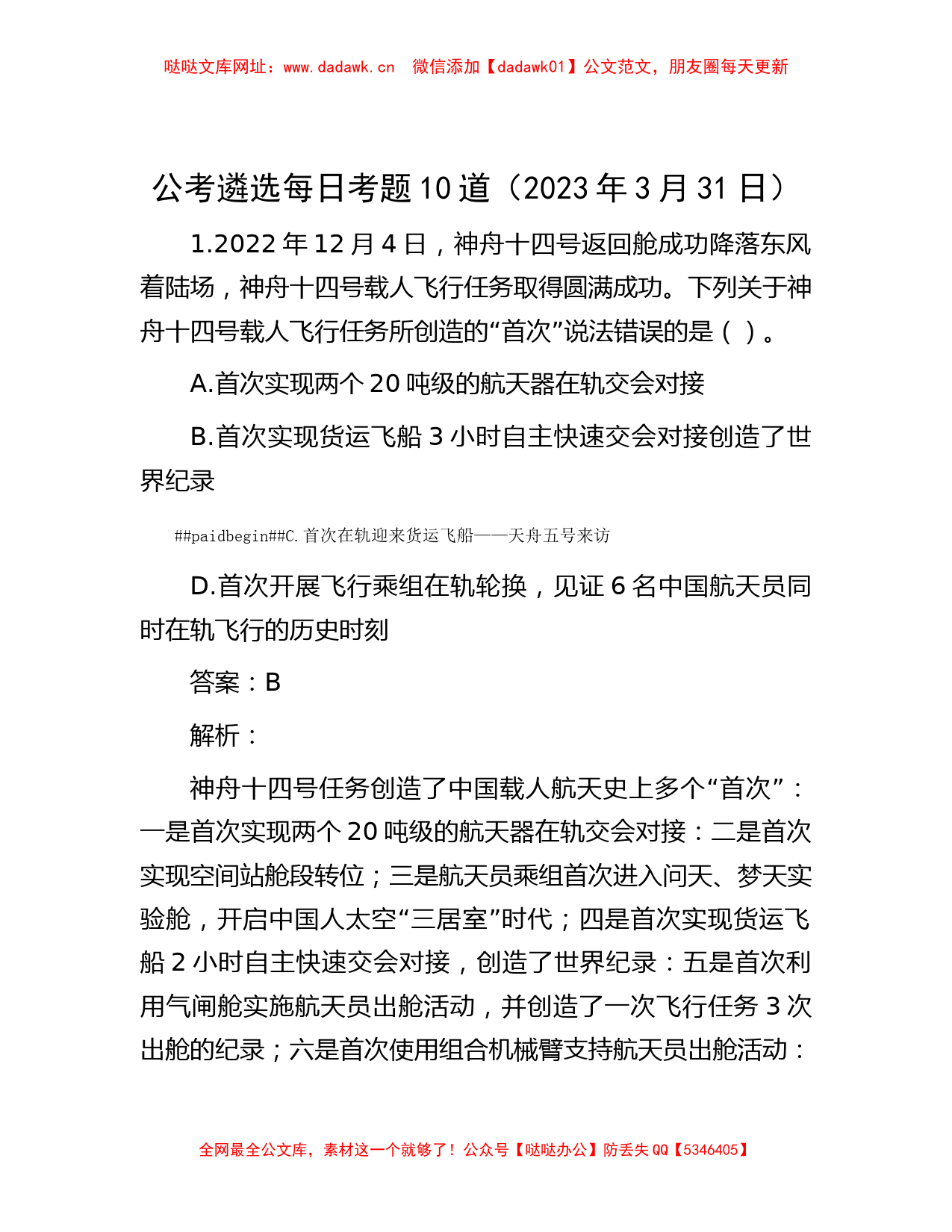 公考遴选每日考题10道（2023年3月31日）【哒哒】_第1页