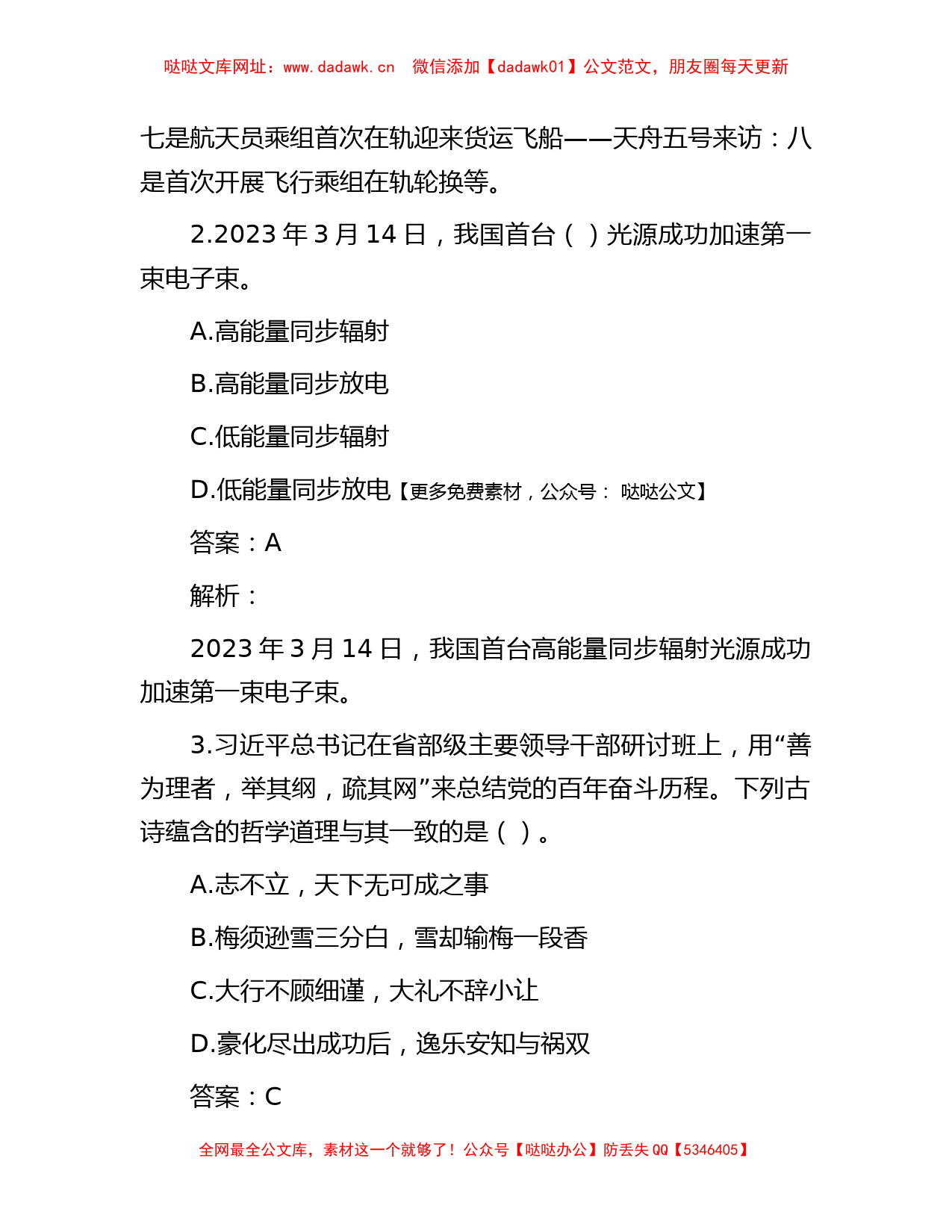 公考遴选每日考题10道（2023年3月31日）【哒哒】_第2页