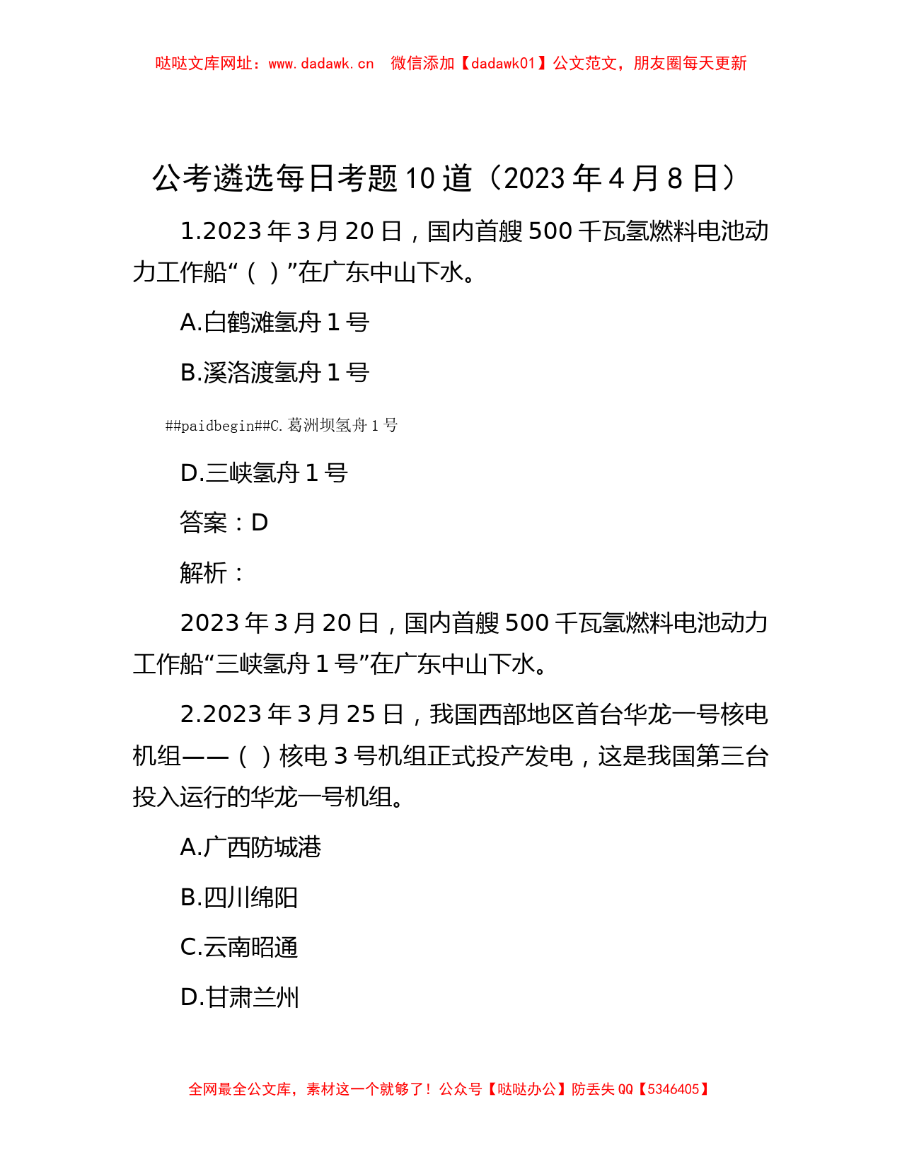 公考遴选每日考题10道（2023年4月8日）【哒哒】_第1页