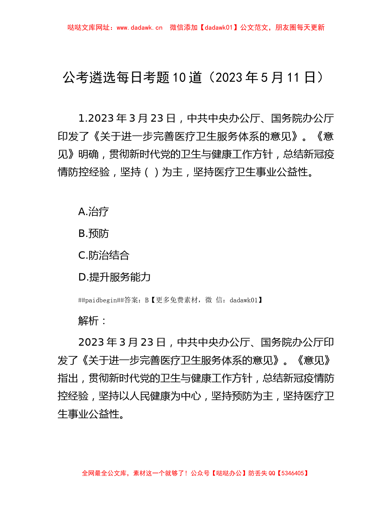 公考遴选每日考题10道（2023年5月11日）【哒哒】_第1页