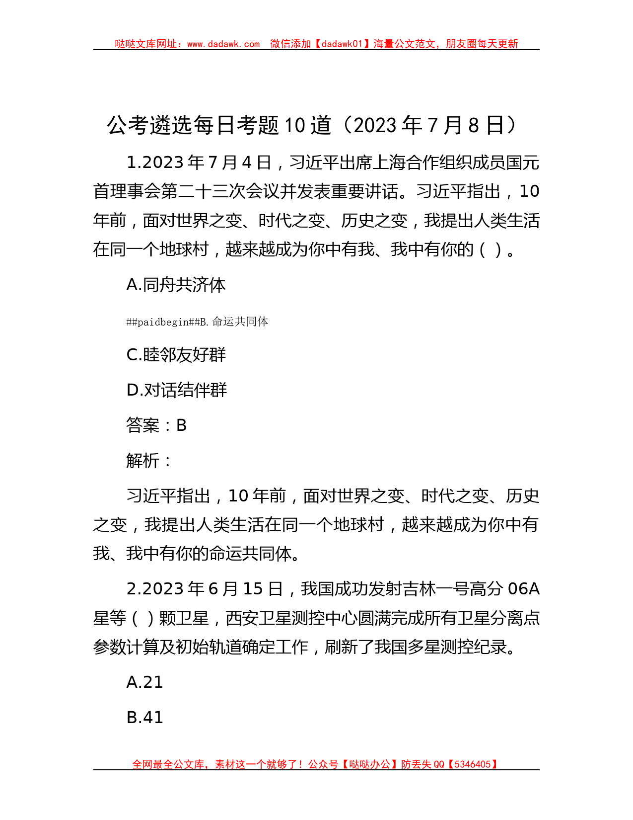 公考遴选-公考遴选每日考题10道（2023年7月8日）_第1页