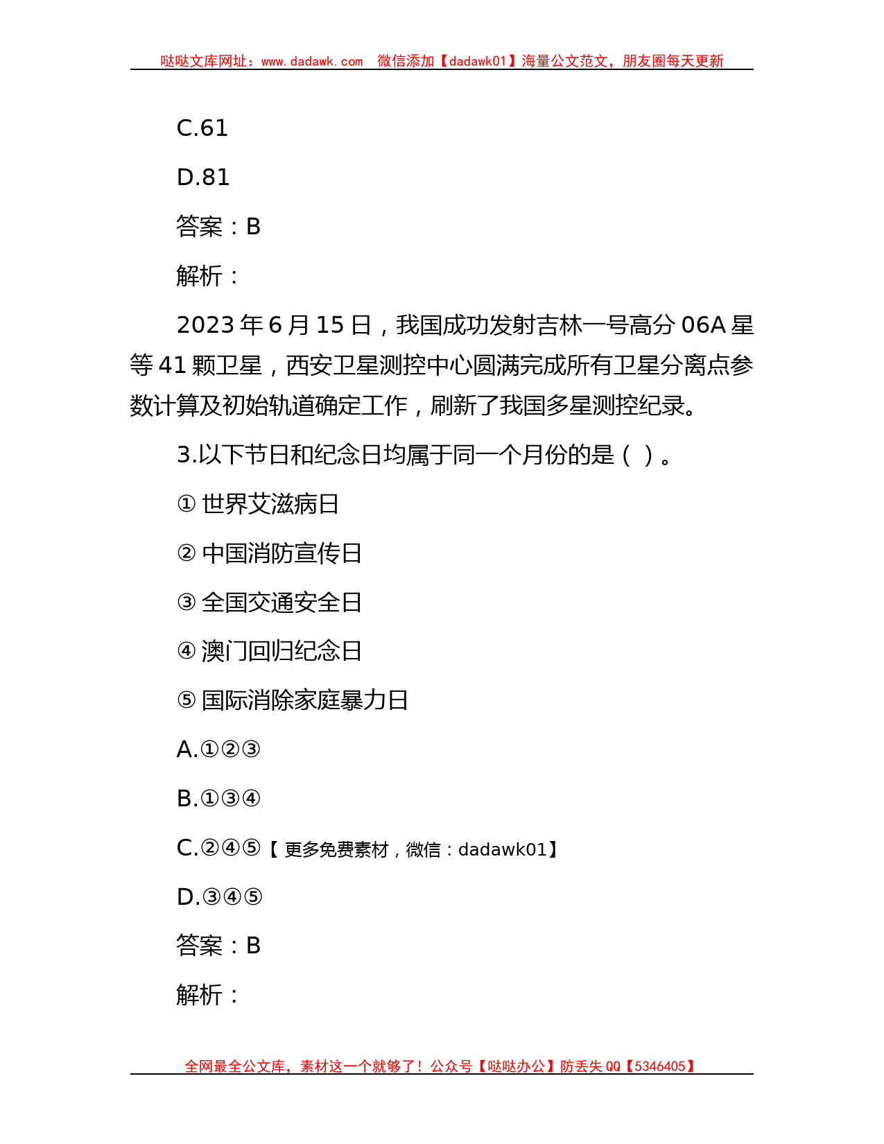 公考遴选-公考遴选每日考题10道（2023年7月8日）_第2页