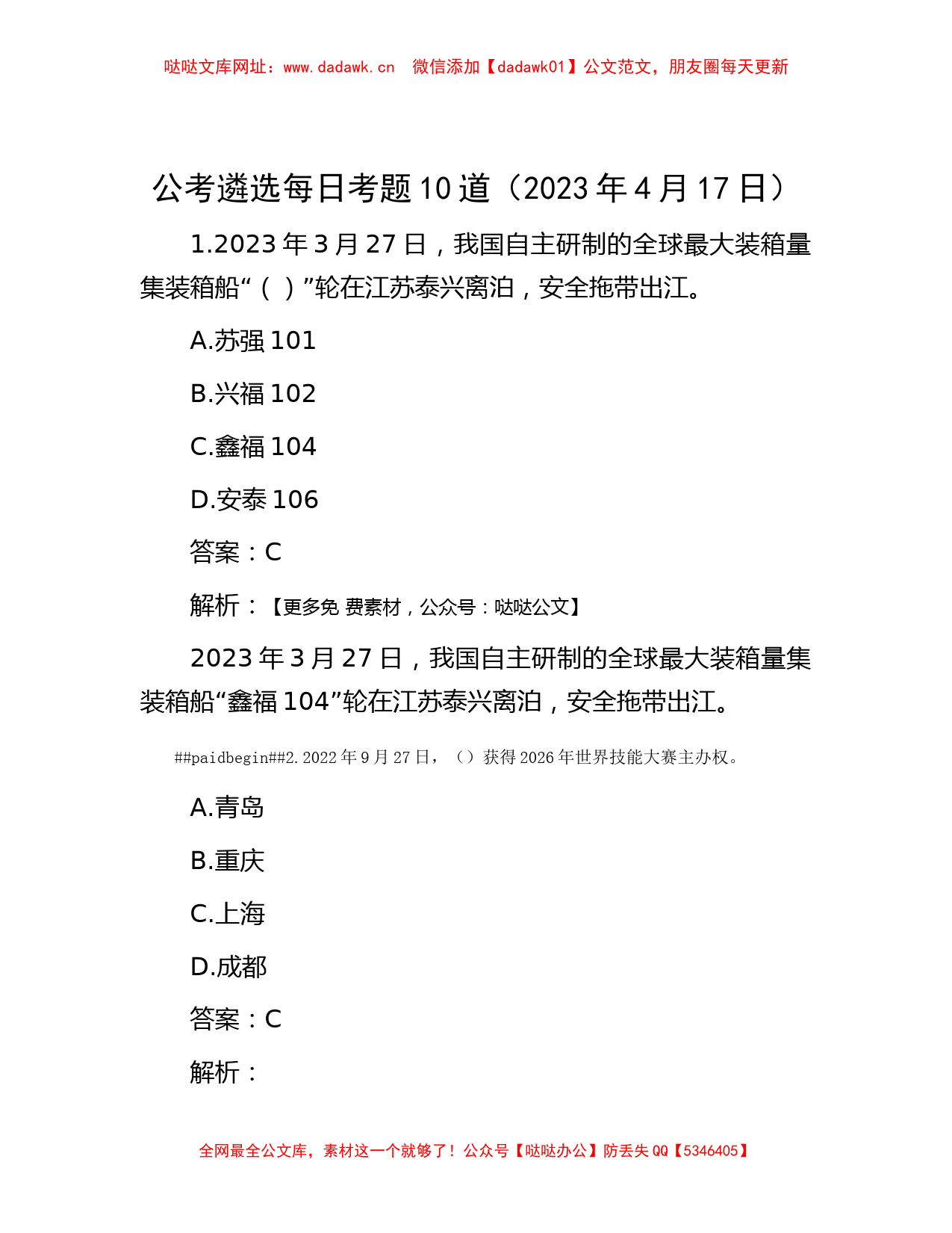 公考遴选每日考题10道（2023年4月17日）【哒哒】_第1页