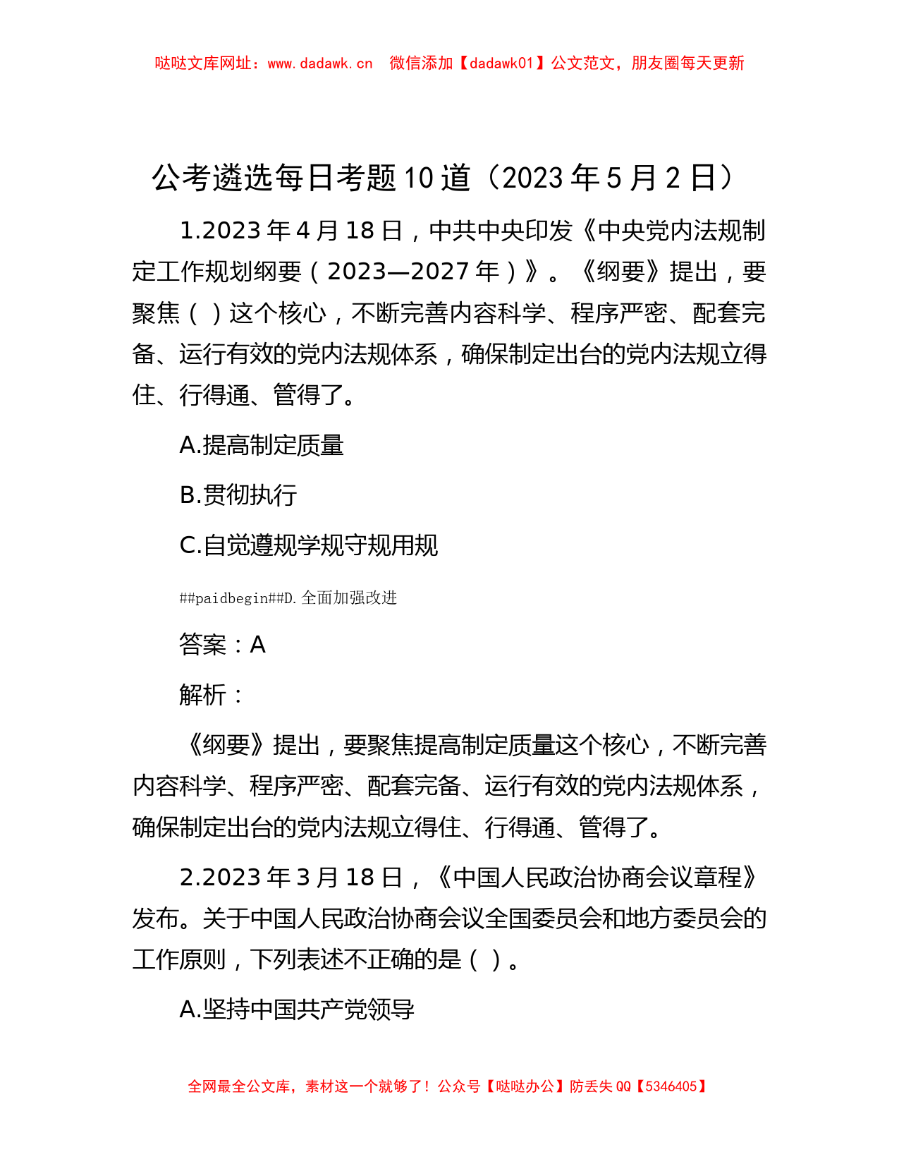 公考遴选每日考题10道（2023年5月2日）【哒哒】_第1页