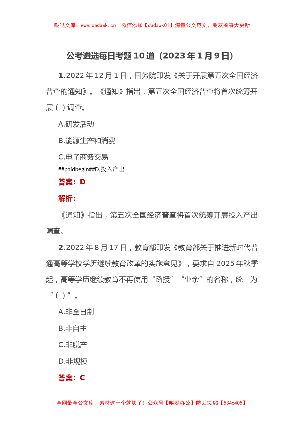 公考遴选每日考题10道（2023年1月9日）_第1页