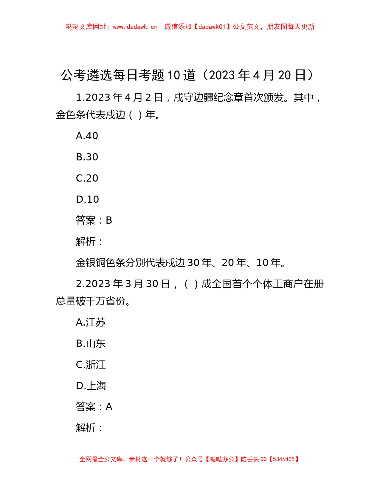 公考遴选每日考题10道（2023年4月20日）【哒哒】_第1页