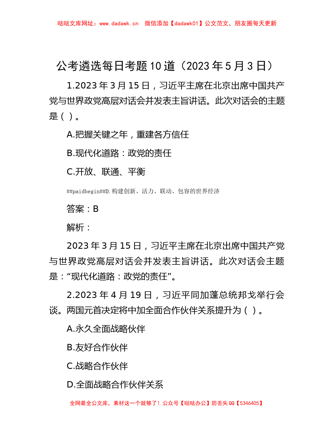 公考遴选每日考题10道（2023年5月3日）【哒哒】_第1页