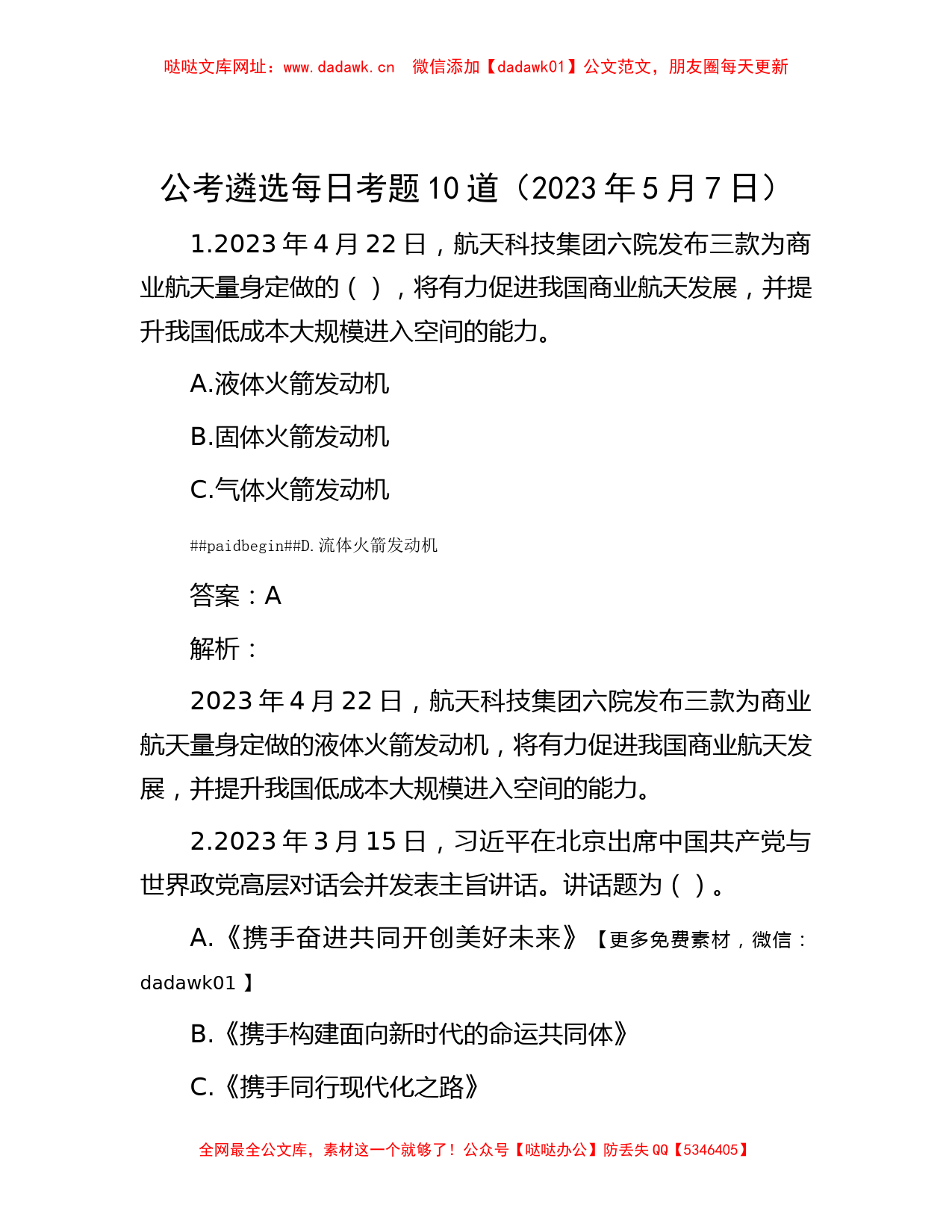 公考遴选每日考题10道（2023年5月7日）【哒哒】_第1页