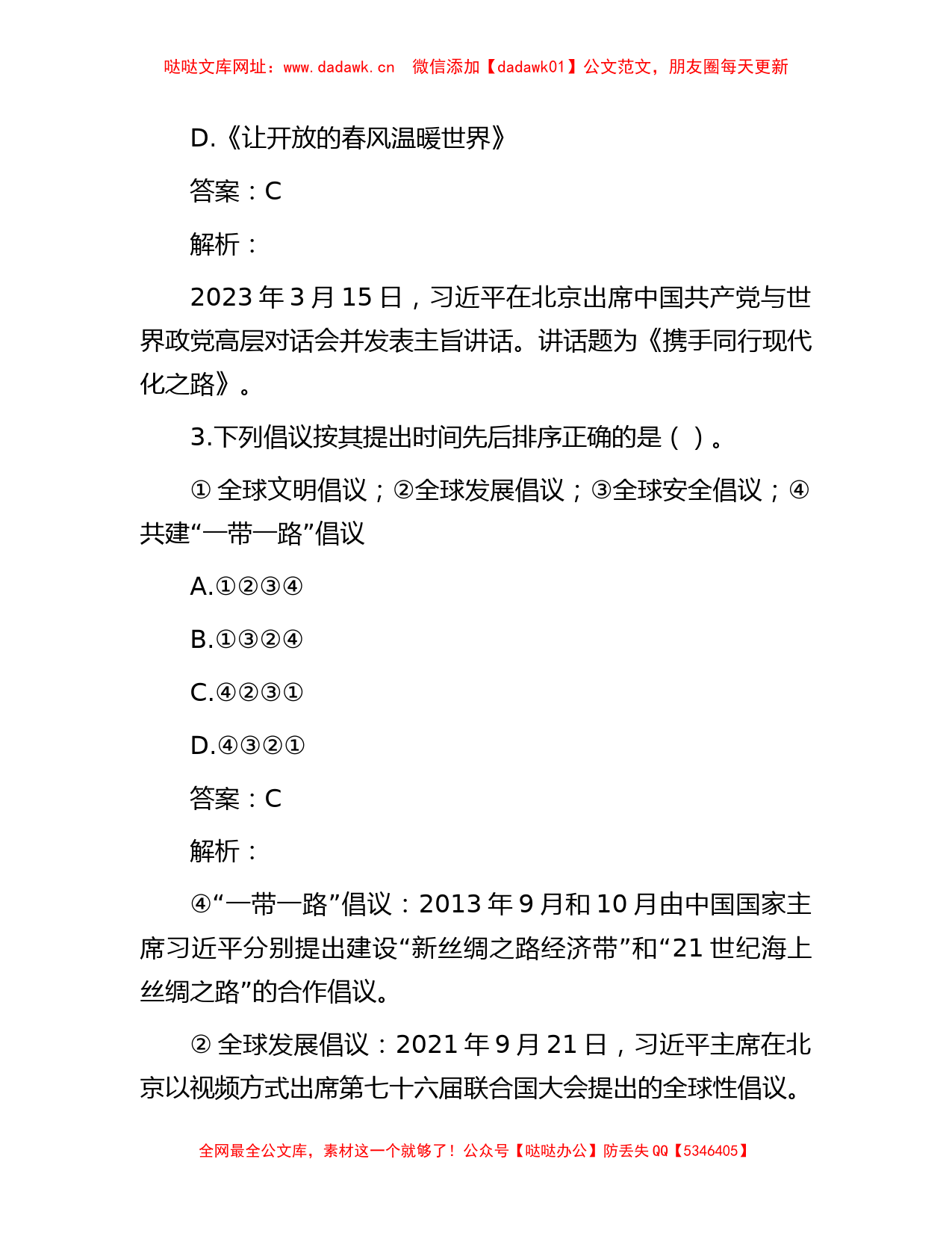 公考遴选每日考题10道（2023年5月7日）【哒哒】_第2页